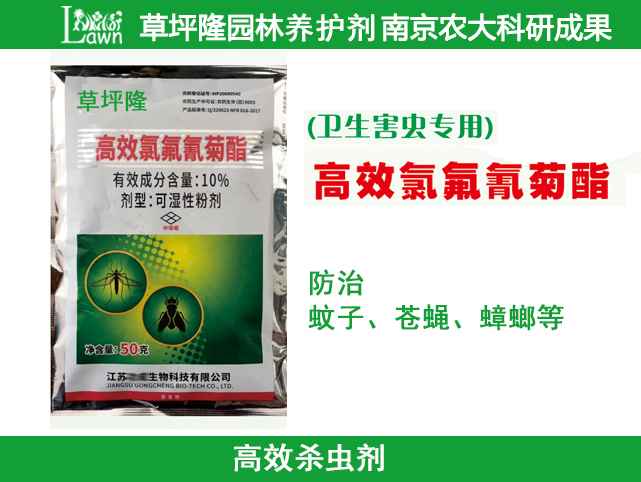 高效氯氟氰菊酯 10%可湿性粉剂-卫生害虫专用